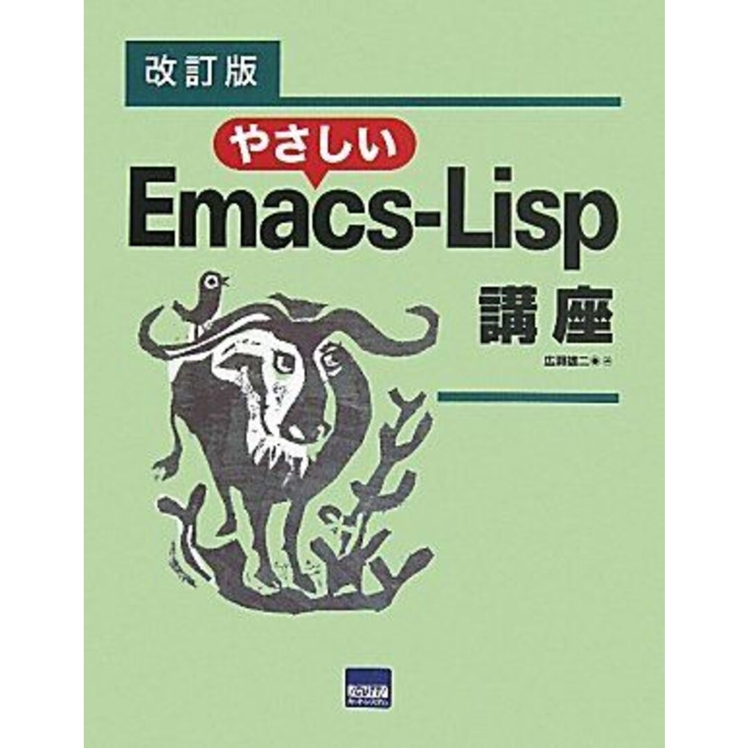 やさしいEmacs‐Lisp講座 [単行本] 広瀬 雄二 エンタメ/ホビーの本(語学/参考書)の商品写真