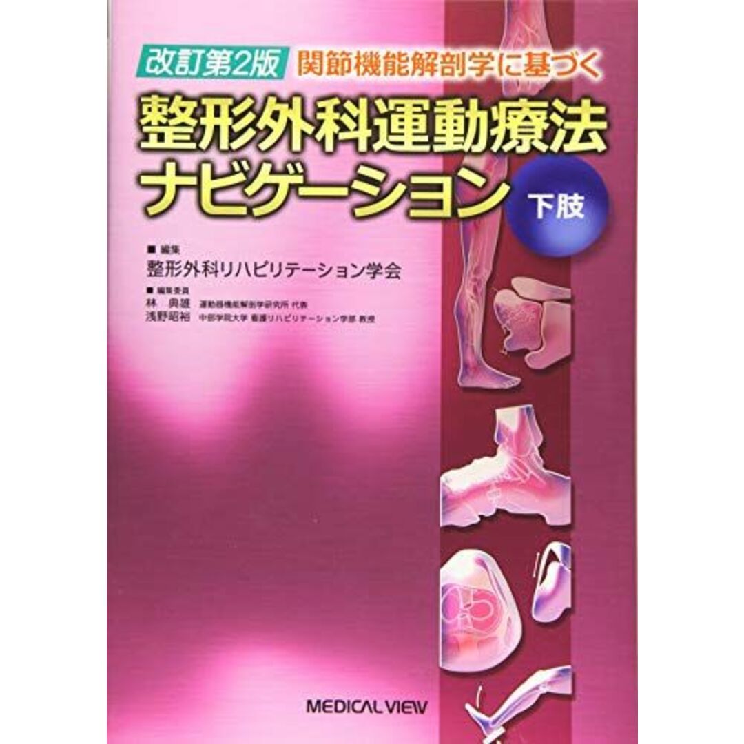 関節機能解剖学に基づく 整形外科運動療法ナビゲーション