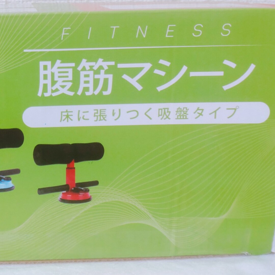 腹筋マシーン　新品　未使用　箱入り スポーツ/アウトドアのトレーニング/エクササイズ(トレーニング用品)の商品写真