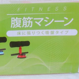 腹筋マシーン　新品　未使用　箱入り(トレーニング用品)