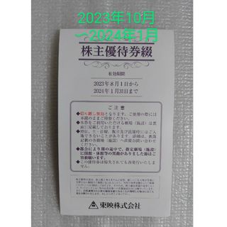 東映株主優待券　2023年10月〜2024年1月分　●　東映　株主優待券(その他)