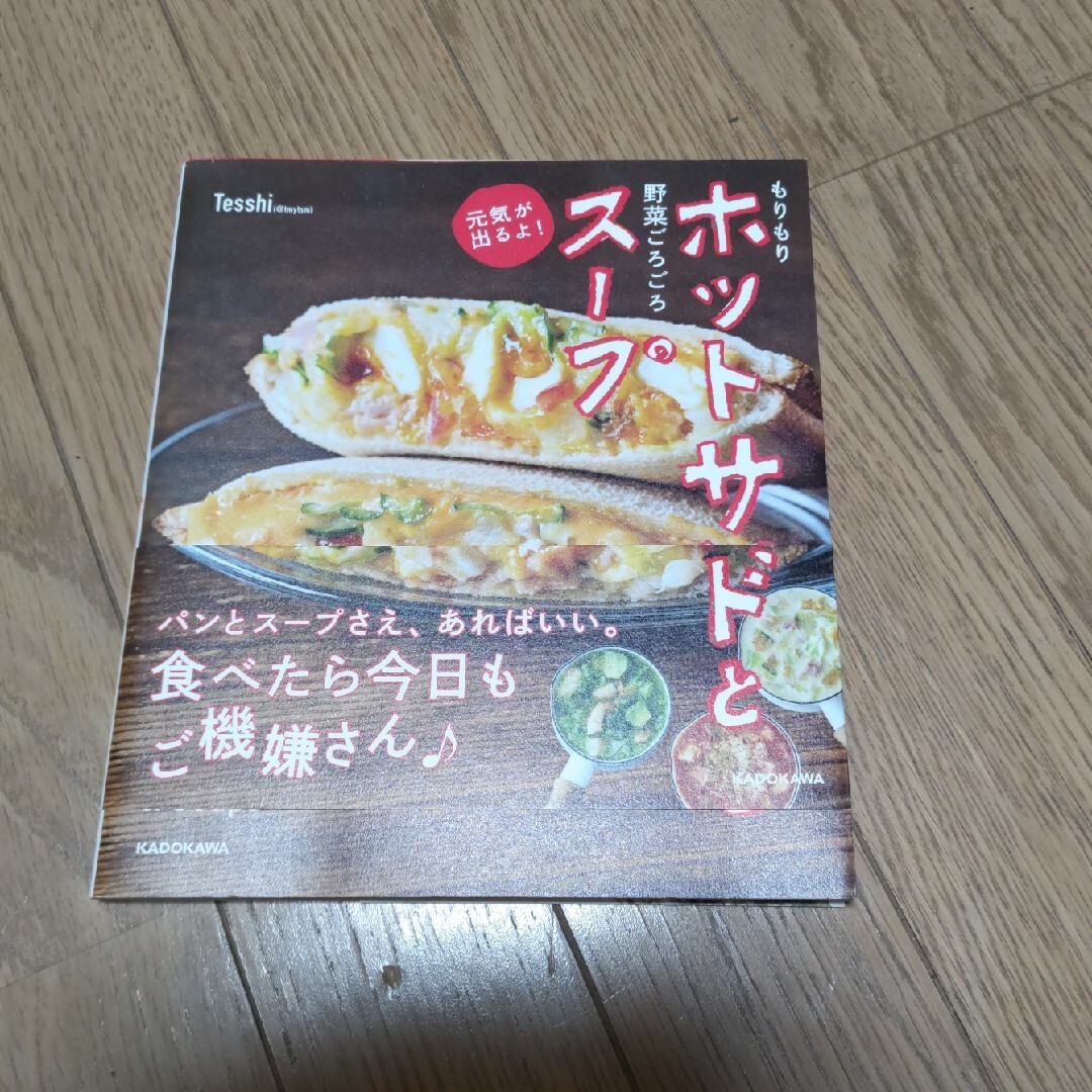 もりもりホットサンドと野菜ごろごろスープ 元気が出るよ！ エンタメ/ホビーの本(料理/グルメ)の商品写真