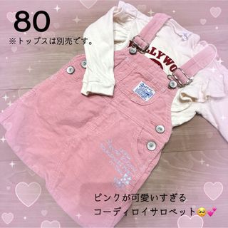 ブリーズ(BREEZE)の【80センチ】ブリーズ♡ピンクコーディロイサロペット❤︎(ワンピース)