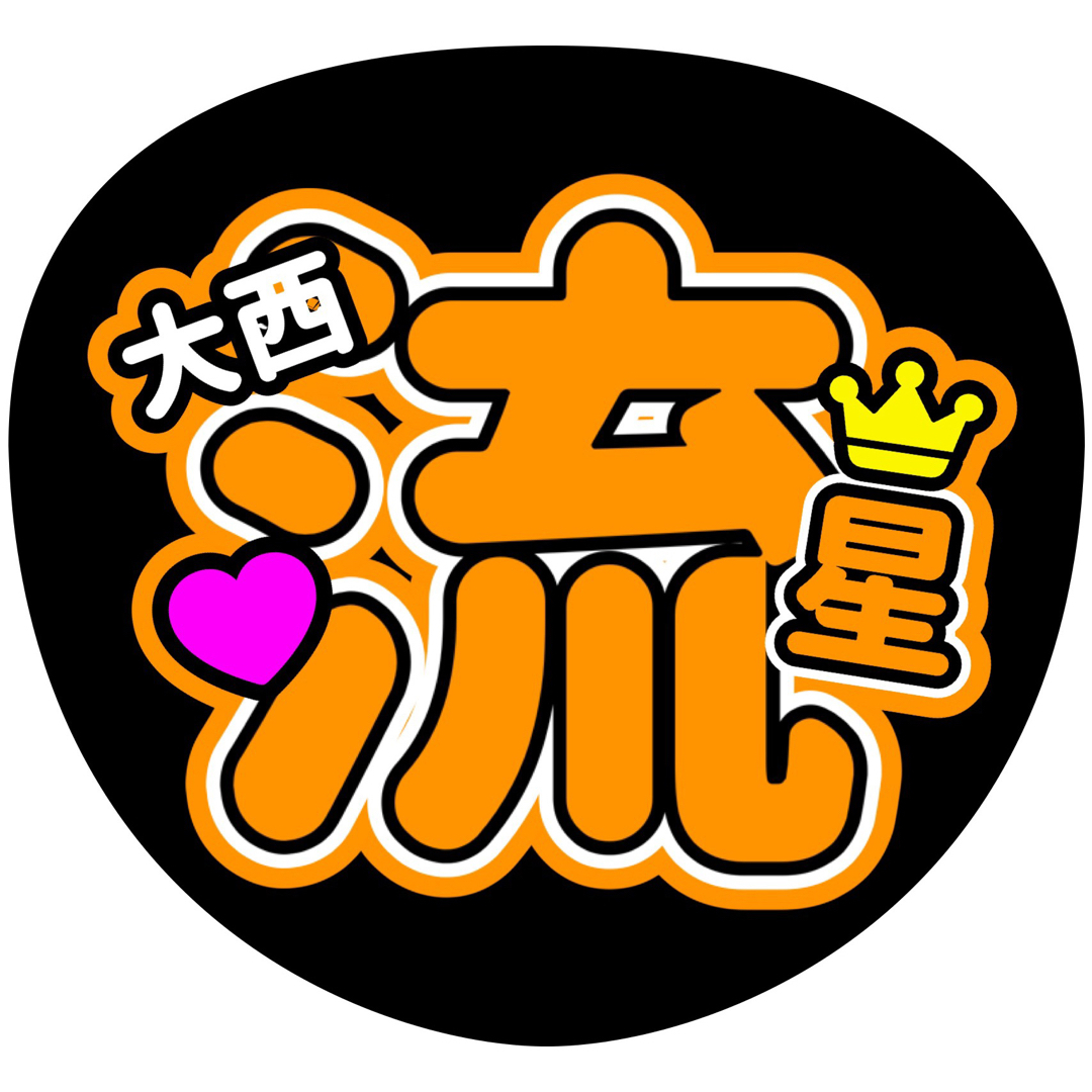 大橋和也 ファンサうちわ文字 大西流星藤原丈一郎西畑大吾高橋恭平長尾謙杜道枝駿佑