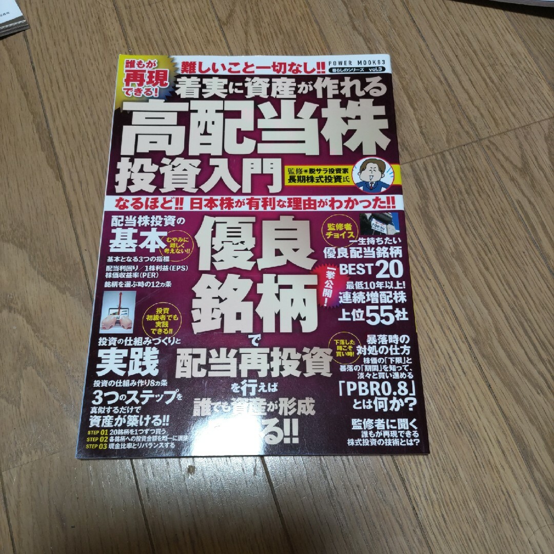 誰もが再現できる！着実に資産が作れる高配当株投資入門 エンタメ/ホビーの本(ビジネス/経済)の商品写真