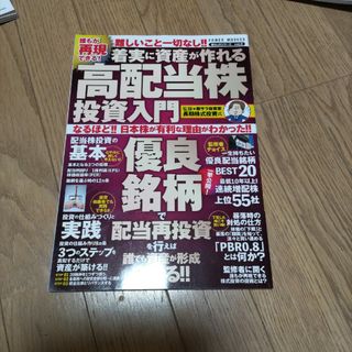 誰もが再現できる！着実に資産が作れる高配当株投資入門(ビジネス/経済)