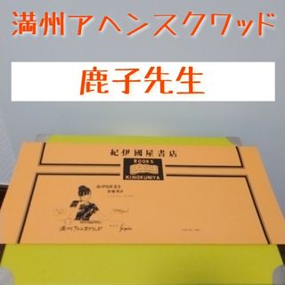 満州アヘンスクワッド　鹿子先生サイン入り　紀伊國屋　ブックカバー(その他)