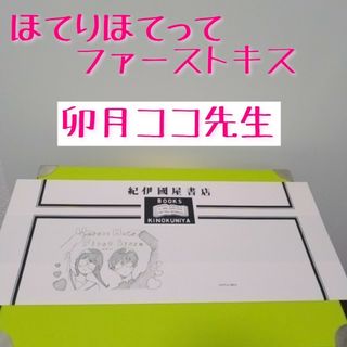 ほてりほてってファーストキス　卯月ココ先生　紀伊國屋　ブックカバー(その他)