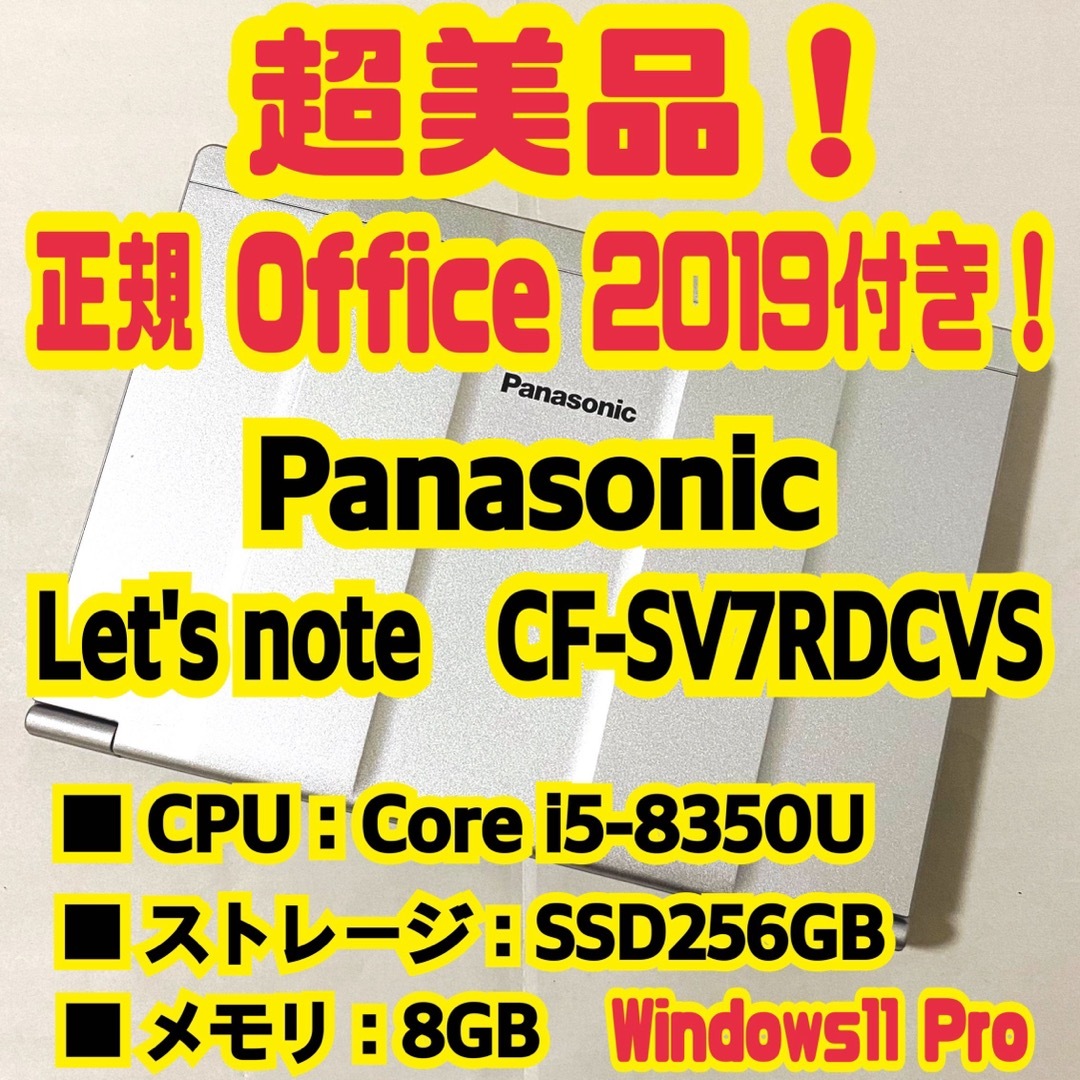 Office付‼️　Let's note　CF-SV7RDCVS　ノートパソコン