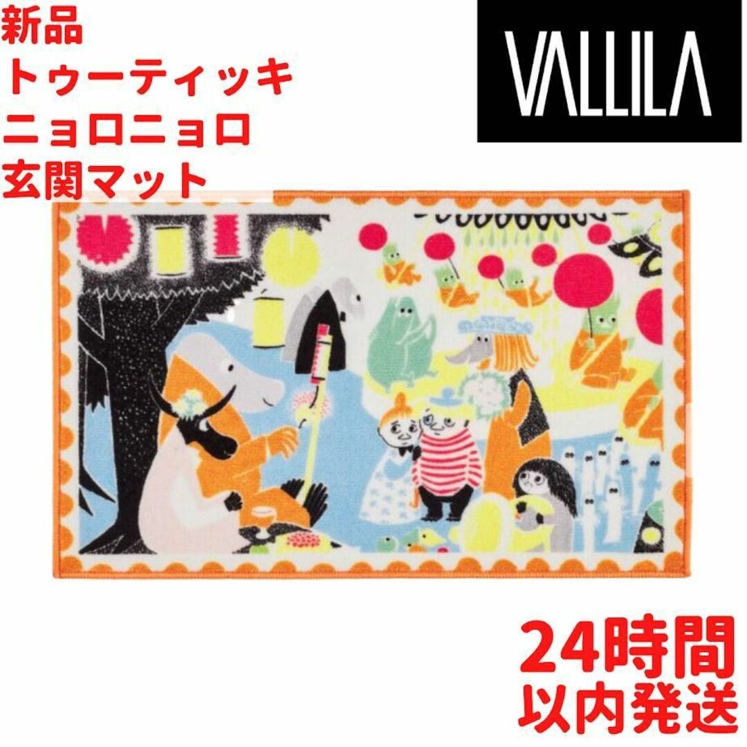 VALLILA トゥーティッキ ニョロニョロ 玄関マット 50×80cm