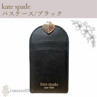 ケイトスペードニューヨーク(kate spade new york)のkate spade パスケース  ブラック(名刺入れ/定期入れ)