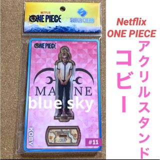 ONE PIECE ネットフリックス　ホットトイズ　コビー　アクリルスタンド(その他)