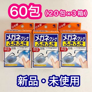 コバヤシセイヤク(小林製薬)の【新品・未使用】小林製薬 メガネクリーナ ふきふき 20包3箱(合計60包)(その他)