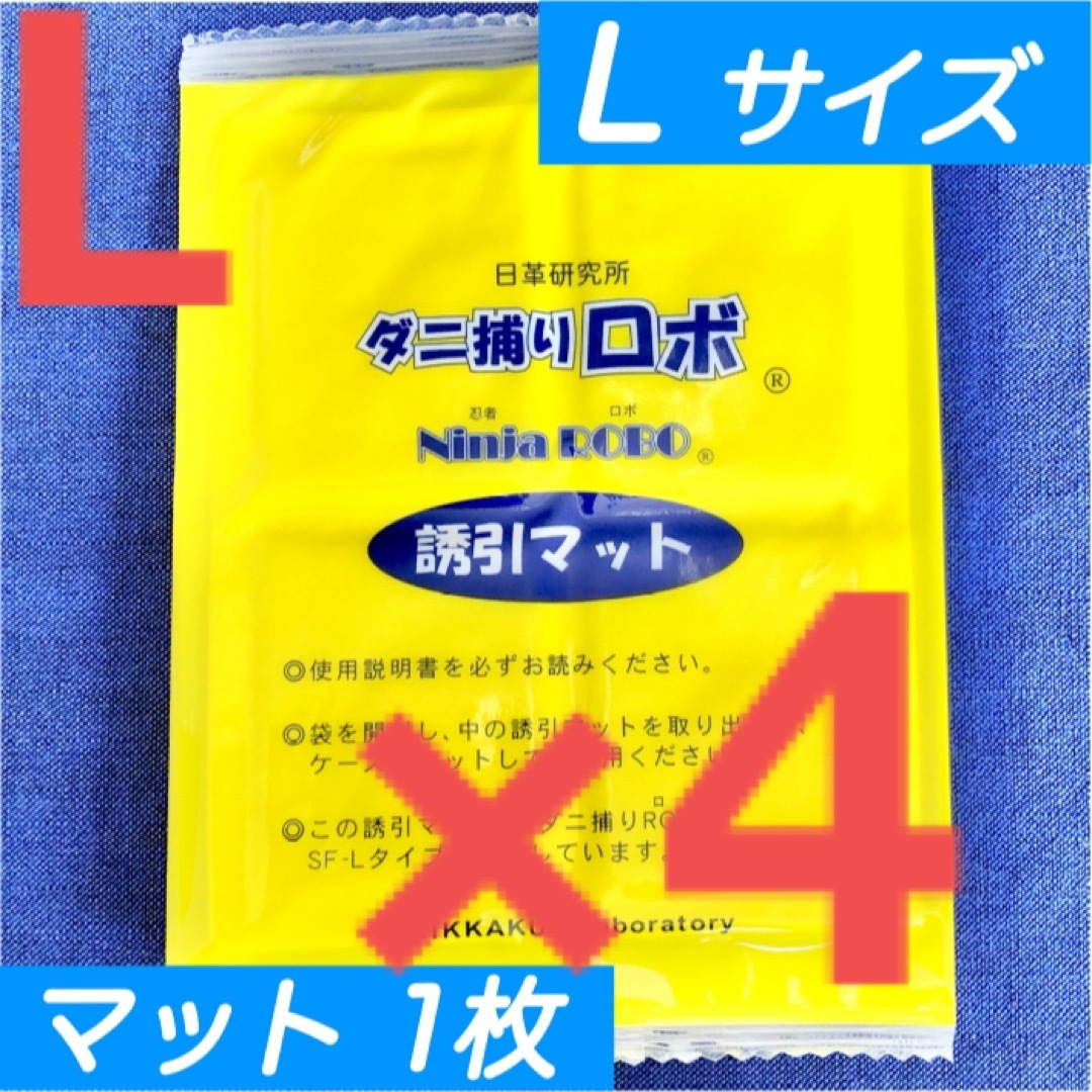 23☆新品 4枚 L☆ ダニ捕りロボ 詰め替え 誘引マット ラージ サイズ