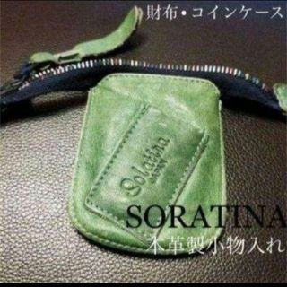 ソラチナ(SOLATINA)のソラチナ/SORATINA  本革製小物入(その他)