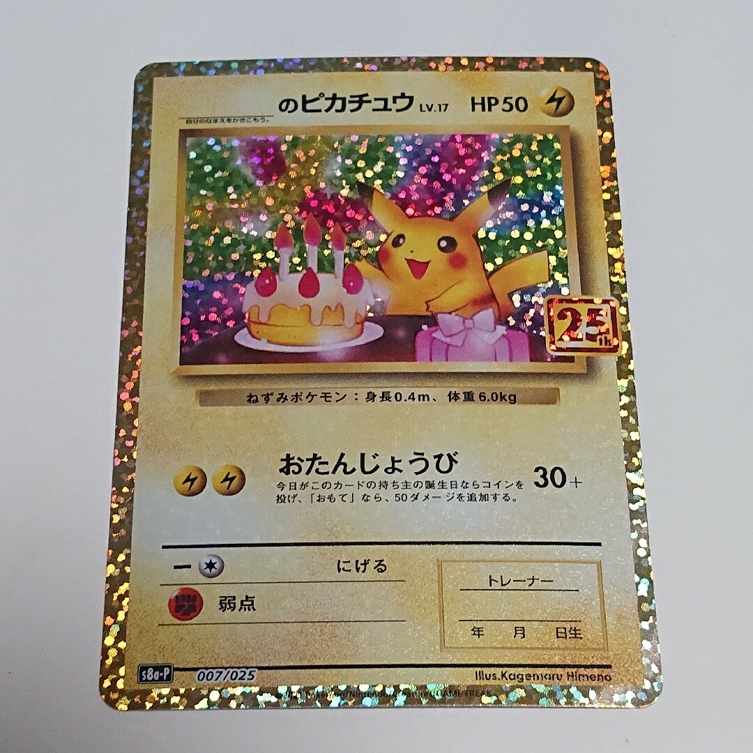 おたんじょうび　ピカチュウ　ポケモンカード　25th プロモ