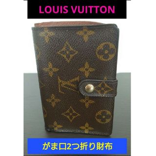 ルイヴィトン(LOUIS VUITTON)の【お手頃価格✨】■Louis Vuitton がま口財布(二つ折り)M61663(財布)