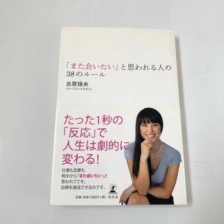 本『「また会いたい」と思われる人の38のルール』　(ビジネス/経済)