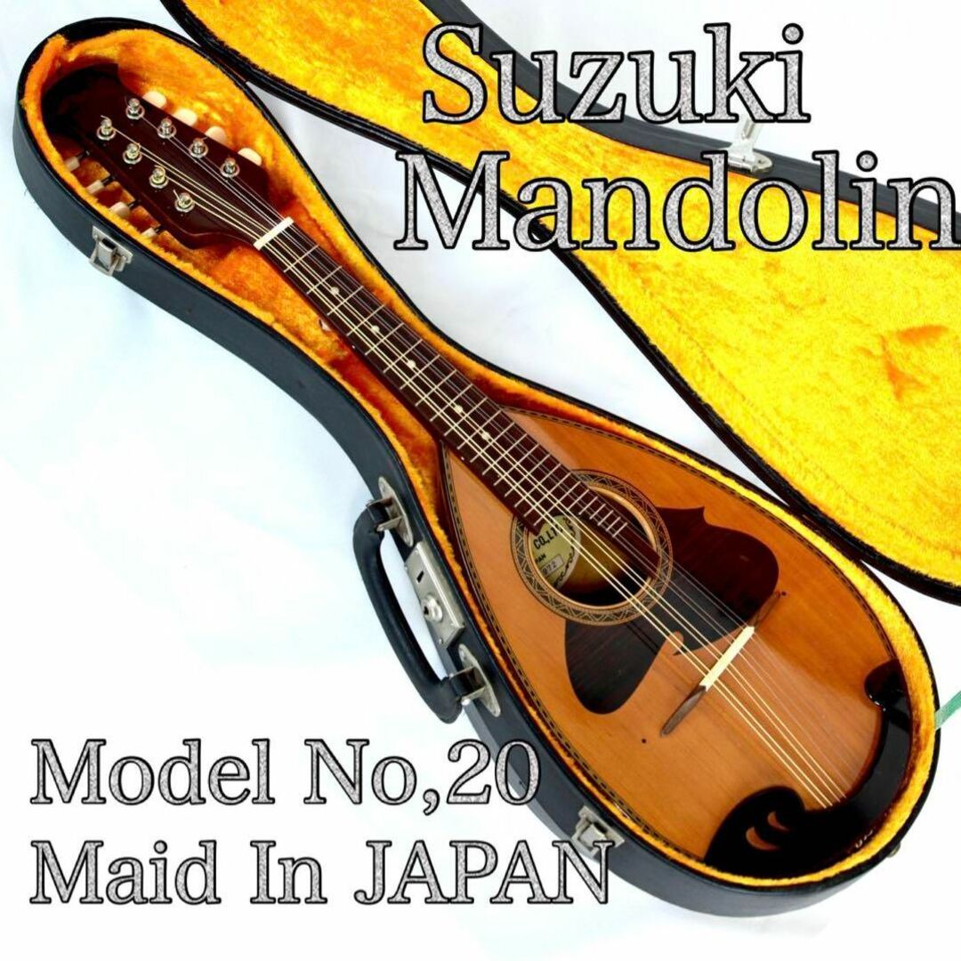 【美品】SUZUKI マンドリン No.20