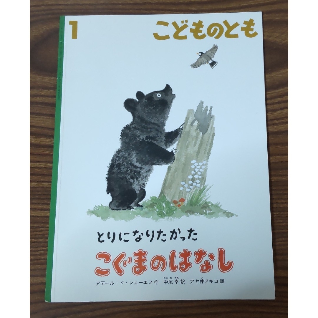 お値下げ★こどものとも2021年1月号 とりになりたかった こぐまのはなし エンタメ/ホビーの雑誌(絵本/児童書)の商品写真