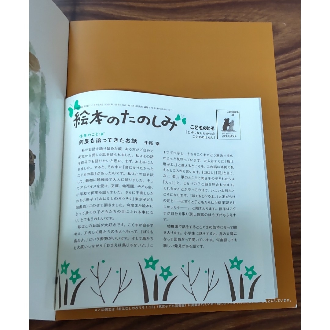 お値下げ★こどものとも2021年1月号 とりになりたかった こぐまのはなし エンタメ/ホビーの雑誌(絵本/児童書)の商品写真