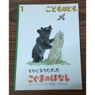 お値下げ★こどものとも2021年1月号 とりになりたかった こぐまのはなし(絵本/児童書)