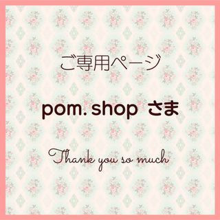 pom.shop様 ご専用ページ(オーダーメイド)