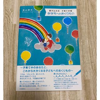 書き込み式　子育て手帳「あなたへのおくりもの」星木麻木(絵本/児童書)