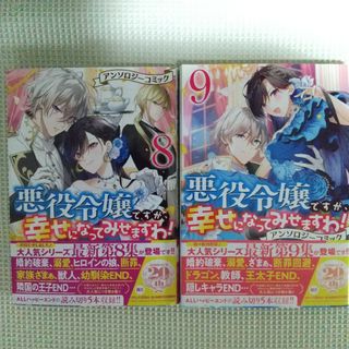 悪役令嬢ですが、幸せになってみせますわ! アンソロジーコミック 　9冊セット