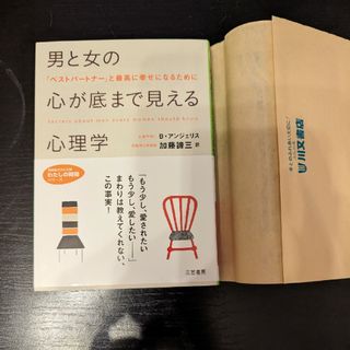 男と女の心が底まで見える心理学(その他)