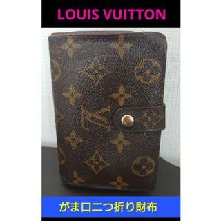 ルイヴィトン(LOUIS VUITTON)の【お手頃価格✨】■Louis Vuitton がま口財布(二つ折り)M61663(財布)