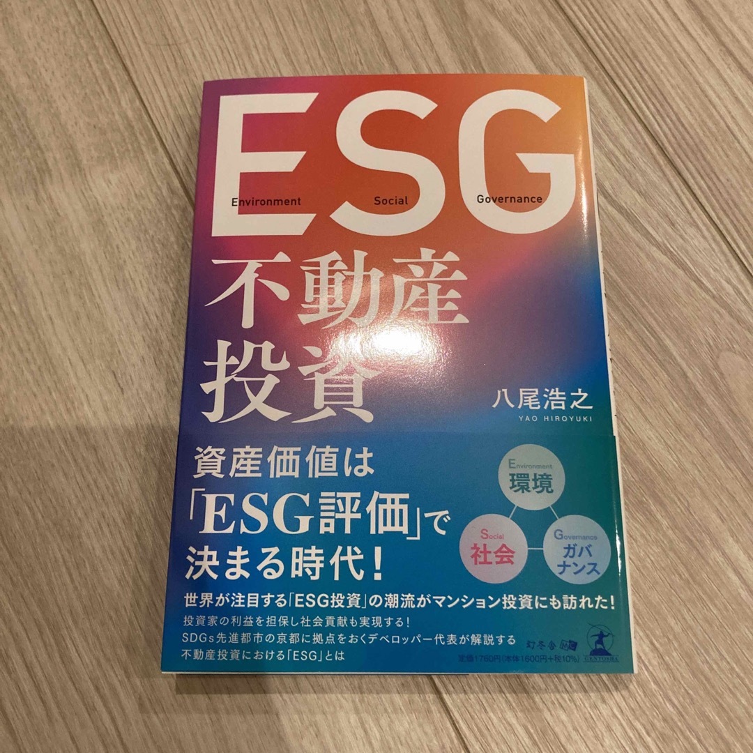 ESG不動産投資の通販 by SK0719's shop|ラクマ