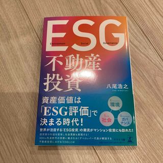 ＥＳＧ不動産投資(ビジネス/経済)