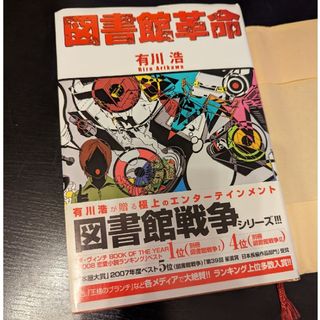 図書館革命(その他)