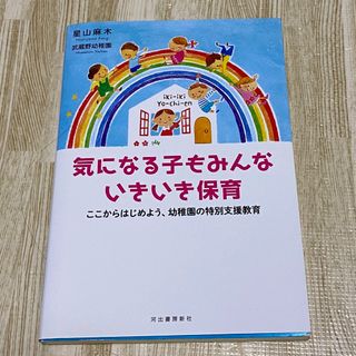 気になる子もみんないきいき保育　　星山麻木(住まい/暮らし/子育て)