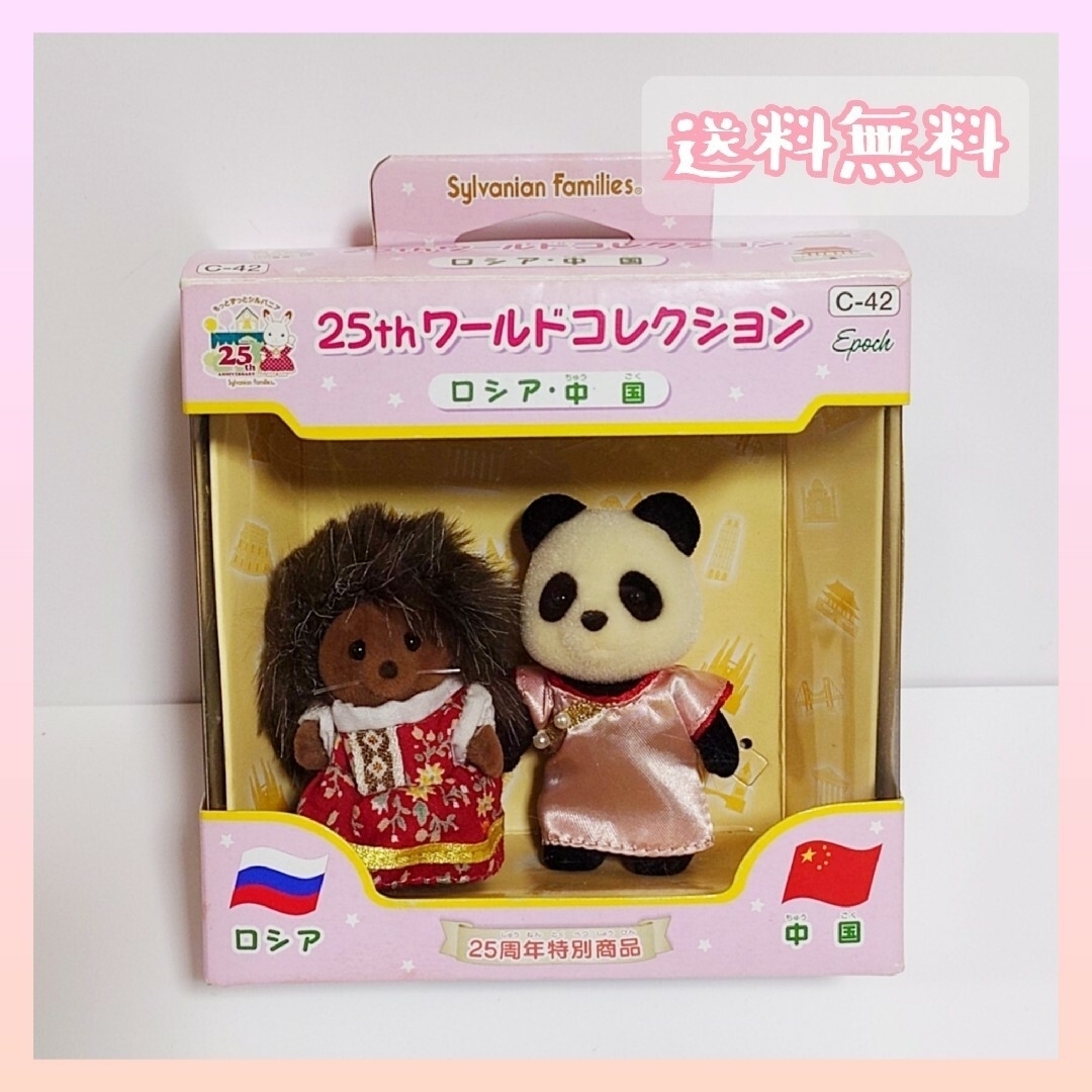 シルバニア 25周年 ワールドコレクション (ロシア&中国) | フリマアプリ ラクマ