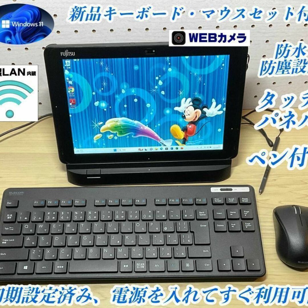 美品＞Fujitsu 防水防塵タブレットPC Office付キーボード・マウス付
