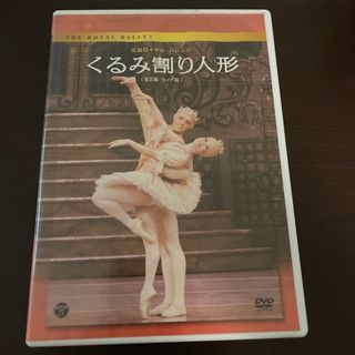 英国ロイヤル・バレエ団　「くるみ割り人形」（全2幕　ライト版） DVD(ミュージック)