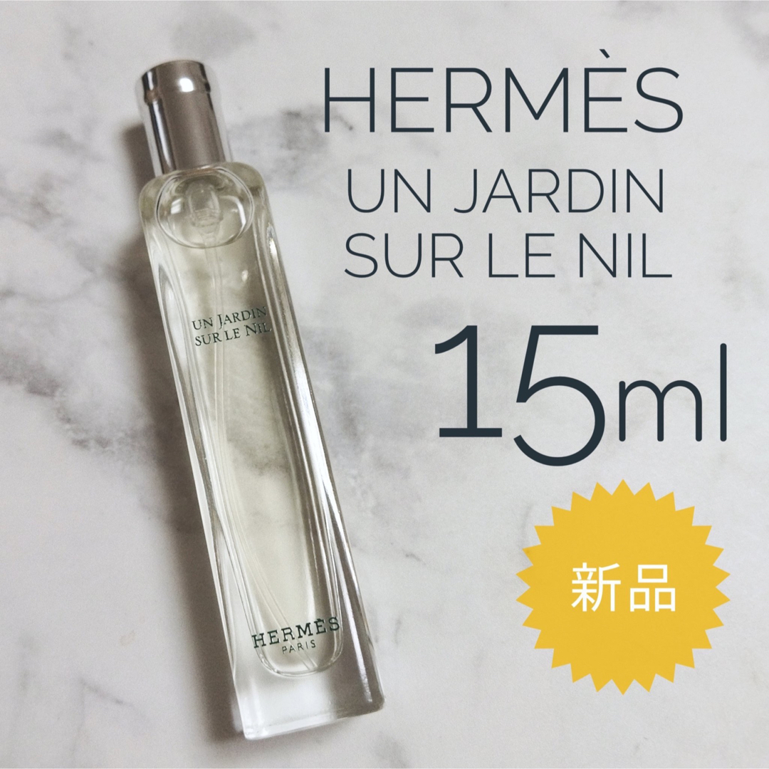 Hermes(エルメス)の【新品】 エルメス ナイルの庭 オードトワレ 15ml コスメ/美容の香水(香水(女性用))の商品写真