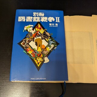 別冊図書館戦争 ２(その他)