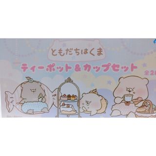 ぼくはくま　ティーポットセット　新品　箱入り(キャラクターグッズ)