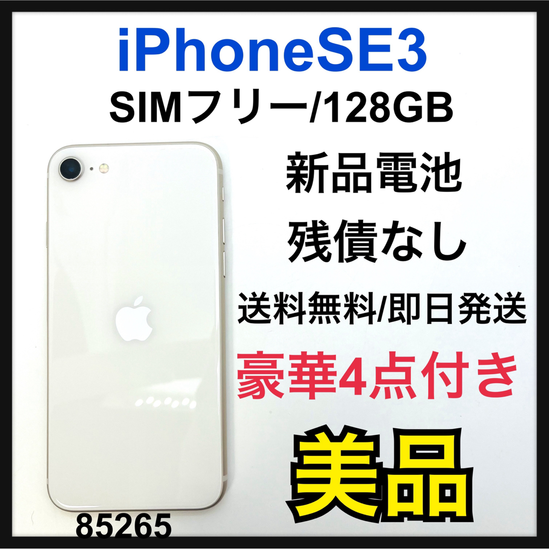 美品 iPhone SE (第3世代) スターライト 128 GB SIMフリー