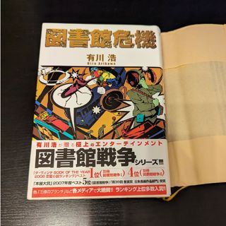 図書館危機(その他)