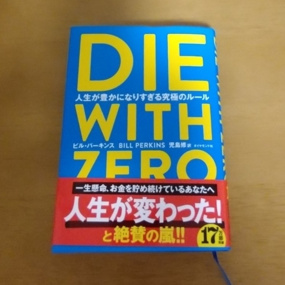 ダイヤモンド社(ダイヤモンドシャ)のＤＩＥ ＷＩＴＨ ＺＥＲＯ ゼロで死ね 人生が豊かになりすぎる究極のルール エンタメ/ホビーの本(その他)の商品写真