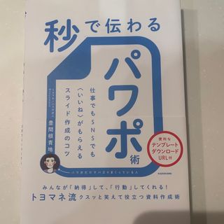 カドカワショテン(角川書店)の秒で伝わるパワポ術 仕事でもＳＮＳでも〈いいね〉がもらえるスライド作成(その他)