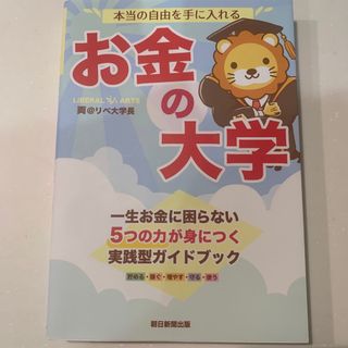 アサヒシンブンシュッパン(朝日新聞出版)の本当の自由を手に入れるお金の大学(ビジネス/経済)