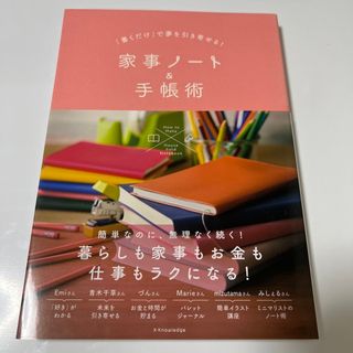 「書くだけ」で夢を引き寄せる！家事ノート＆手帳術(住まい/暮らし/子育て)