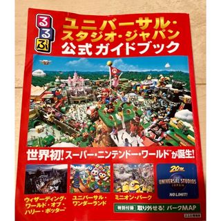 「るるぶユニバーサル・スタジオ・ジャパン公式ガイドブック」(地図/旅行ガイド)