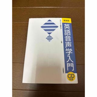 英語音声学入門(CD付き)(語学/参考書)