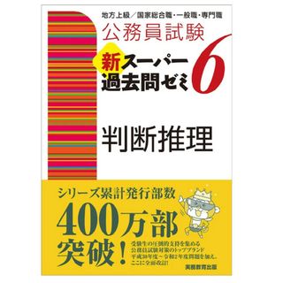 公務員試験新スーパー過去問ゼミ６　判断推理 地方上級／国家総合職・一般職・専門職(資格/検定)